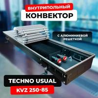 Водяной конвектор с решеткой Techno Usual KVZ 250 - 85 - 1500 мм (внутрипольный / встраиваемый) с естественной конвекцией