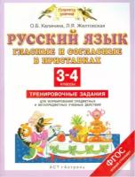 Калинина.Русс.яз.Гласные и согл. в приставках.Тренир.зад. д/формир. предм. и метапред. уч. дей.3-4кл