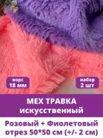 Мех Травка искусственный, для рукоделия, ворс 18 мм, набор 2 отреза по 50*50 см, Розовый и Фиолетовый