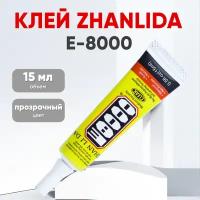 Прозрачный клей Zhanlida E-8000 (E8000), 15 мл