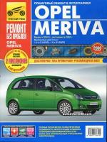 Книга Opel Meriva с 2003 г./ 2006 г, бенз. дв. 1.4; 1.6; цв. фото, рук. по рем. Серия ремонт без проблем