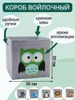 Короб для хранения игрушек войлочный, 30х30 см, сова