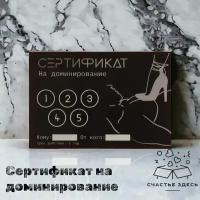 Сертификат на доминирование, 11,5 х 8 см, подарок 18+