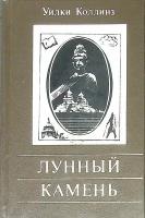 Книга "Лунный камень" У. Коллинз Санкт-Петербург 1992 Твёрдая обл. 478 с. Без илл