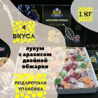 Рахат лукум с арахисом двойной обжарки ассорти, 1 кг, 4 вкуса рахат-лукума в подарочной коробке - сладкий подарок на день рождения, приятный подарок на праздник, 8 марта