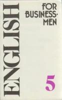 Книга "Учебник английского языка для делового общения (5)", Москва 1991 Мягкая обл. 176 с. Без иллю