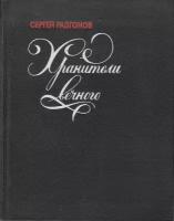 Книга "Хранители вечного" С. Разгонов Москва 1975 Твёрдая обл. 128 с. С чёрно-белыми иллюстрациями