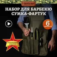 Набор (сумка-фартук, вилка, лопатка, щипцы, солонка, перечница) BOYSCOUT