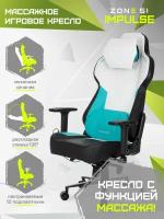 Кресло компьютерное игровое ZONE 51 IMPULSE White-Blue массажное