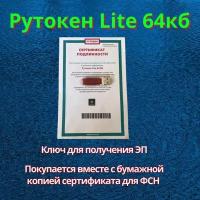 Рутокен Lite 64КБ, серт. ФСТЭК, токен для электронной подписи