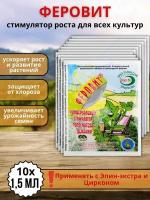 Удобрение Феровит питательный раствор хелата железа для подкормки растений 1,5 мл 10 шт