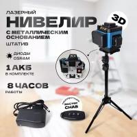 Лазерный уровень 3D osram со штативом, блютус, калибровка