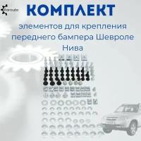 Комплект элементов крепежный для Шевроле Нива 2123 на передний бампер