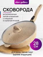 Сковорода глубокая 28 см Elan Gallery гармония вкуса Медовый гранит с крышкой D28, со съёмной ручкой