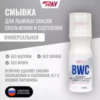 Смывка для мазей скольжения RAY BWC универсальная с аппликатором, 100 мл. Без запаха