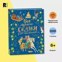 Книга Росмэн Все лучшие сказки для мальчиков, премиум