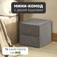 Мини-комод с двумя ящиками Leset home, 33х38 см, не икеа, темно-серый