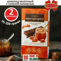 Шоколад молочный с соленой карамелью Коммунарка, 2 шоколадки по 200г