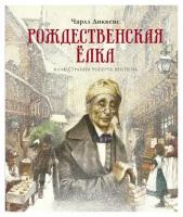 Рождественская елка: рассказы. Диккенс Ч. Махаон