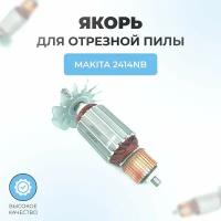 Ротор (якорь) для торцовочной пилы MAKITA (Макита) 2414 NB 7зуб