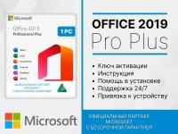 Office 2019 Professional Plus Microsoft привязка к устройству лицензионный ключ активации, Русский язык