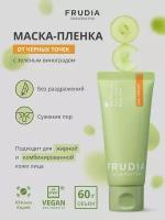 FRUDIA Маска-пленка для лица очищающая от черных точек с зеленым виноградом 60 г Vegan