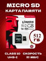 Карта памяти MicroSD с адаптером 512GB