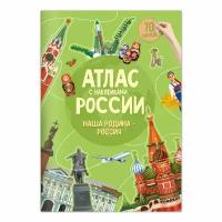 ГеоДом. Атлас России с наклейками "Наша Родина-Россия" 16 стр. 21х29,7 /220