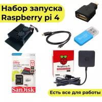 Стартовый набор для raspberry pi 4b (блок питания/корпус/sd-card/кабель)