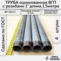 Труба 4шт. - 1,5м. оцинкованная вода/газ ВГП 25*3,2 ГОСТ 3262-75 (печная сварка) с конической резьбой 1"