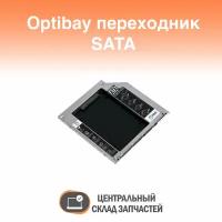 Optibay adapter / Optibay переходник SATA, Super Slim Int 9,5 мм