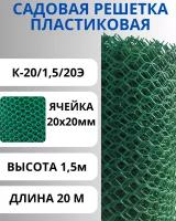 Сетка пластиковая садовая шестигранная ячейки 20х20 мм, рулон 1,5х20 метров (Зеленый)