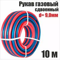 Рукав газовый d.9,0 мм, синий+красный (I+III кл.), сдвоенный, бухта 10 метров