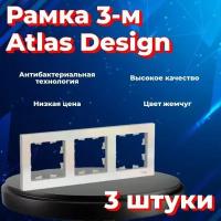 Рамка тройная для розеток и выключателей Schneider Electric (Systeme Electric) Atlas Design жемчуг ATN000403 - 3 шт