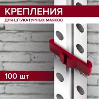 Крепления для штукатурных маяков 100 шт