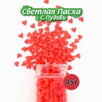 С.Пудовъ Посыпки сердечки, 45 г