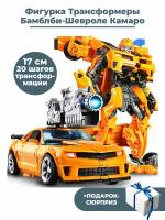 Фигурка Трансформеры Бамблби Шевроле Камаро + Подарок Chevrolet Transformers 17 см