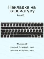 Черная силиконовая накладка на клавиатуру для Macbook 12/Pro 13/15 2016 – 2019 (Rus/Eu)