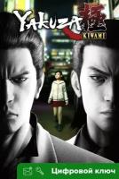 Ключ на Yakuza Kiwami for Windows 10 [PC]