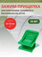 Лиана Прищепка для крепления укрывного материала к дугам d 10-12 мм, 30шт