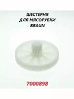 Шестерня для мясорубки Braun (большая)/7000898
