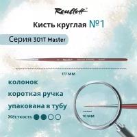 Кисть Roubloff колонок Master 301T круглая № 1, для акварели, гуаши, масла, акрила, темперы, ручка короткая бордовая, в тубе