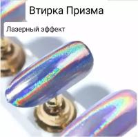 Втирка для ногтей "Призма"