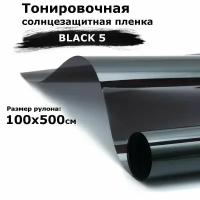 Пленка тонировочная на окна черная STELLINE BLACK 5 рулон 100x500см (солнцезащитная, самоклеющаяся от солнца для окон)