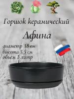 Керамический горшок "Бонсай - Афина" для бонсай, кактусов и суккулентов, диаметр 18 см, высота 5,5 см, черный