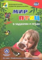 Мир птиц в заданиях и играх. Из серии "Ознакомление с окружающим миром". Для детей 5-7 лет. ФГОС до | Славина Татьяна Николаевна