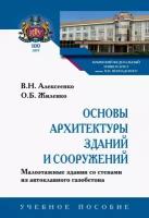 Основы архитектуры зданий и сооружений. Малоэтажные здания со стенами из автоклавного газоб. Уч. пос | Алексеенко Василий Николаевич