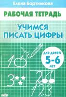 Учимся писать цифры. Рабочая тетрадь для детей 5-6 лет | Бортникова Елена Федоровна