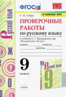 Русский язык. 9 класс. Проверочные работы к учебнику С. Г. Бархударова и др. ФГОС | Губарь Светлана Юрьевна