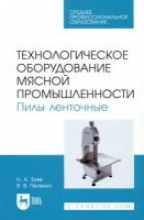 Технологическое оборудование мясной промышленности. Пилы ленточные | Зуев Николай Александрович